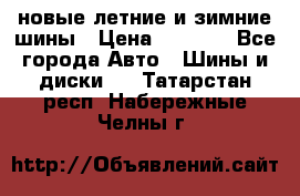 225/65R17 новые летние и зимние шины › Цена ­ 4 590 - Все города Авто » Шины и диски   . Татарстан респ.,Набережные Челны г.